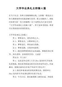 大学毕业典礼主持稿4篇