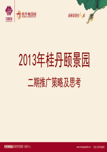 房地产项目推广方案模板