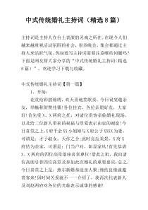 中式传统婚礼主持词（精选8篇）