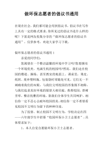 做环保志愿者的倡议书通用