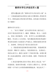 教师对学生评语实用4篇