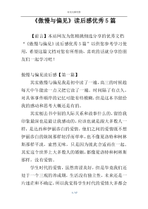 《傲慢与偏见》读后感优秀5篇