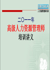 高级人力资源管理师培训资料第5章薪酬管理