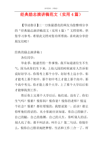 经典励志演讲稿范文（实用4篇）