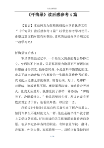 《忏悔录》读后感参考4篇