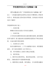 学校教师培训计划精编5篇