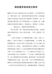 组织委员培训班主持词