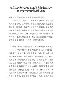 局党组深刻认识落实主体责任全面从严治党警示教育党课讲课稿