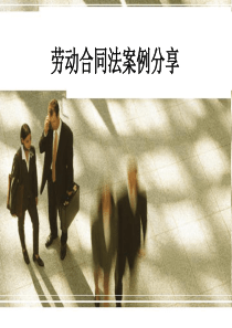 劳动法案例分享