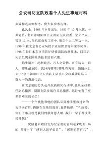 公安消防支队政委个人先进事迹材料