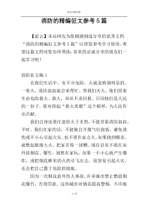 消防的精编征文参考5篇