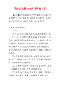 联欢会主持的主持词精编2篇