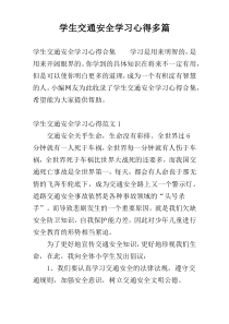 学生交通安全学习心得多篇