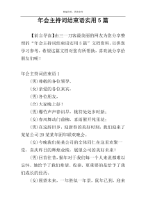 年会主持词结束语实用5篇