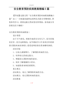 安全教育预防疾病教案精编5篇