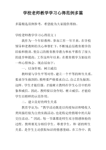 学校老师教学学习心得范例多篇