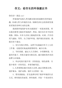 作文：给市长的环保建议书