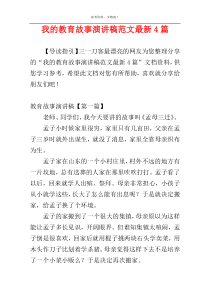 我的教育故事演讲稿范文最新4篇