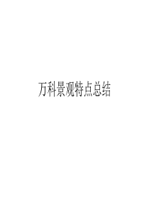 万科园林分析