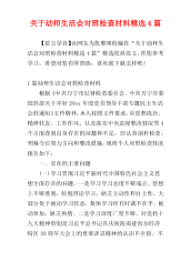 关于幼师生活会对照检查材料精选4篇