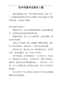 初中同窗毕业留言3篇