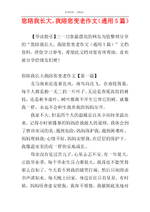 您陪我长大，我陪您变老作文（通用5篇）