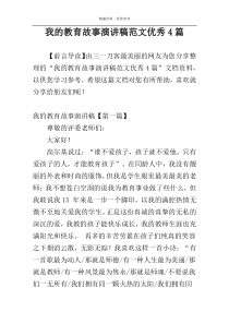 我的教育故事演讲稿范文优秀4篇