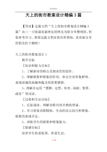 天上的街市教案设计精编3篇