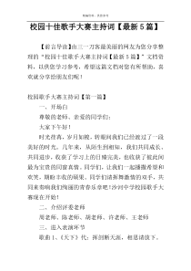 校园十佳歌手大赛主持词【最新5篇】