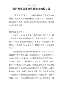 我的教育故事演讲稿范文精编3篇