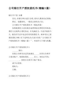 公司银行开户授权委托书（精编5篇）