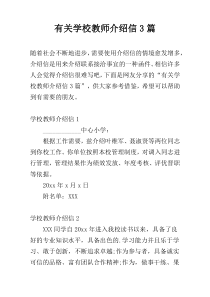 有关学校教师介绍信3篇