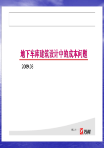 万科地下车库成本问题专题研究