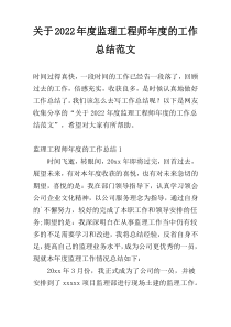 关于2022年度监理工程师年度的工作总结范文