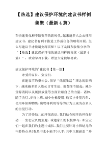 【热选】建议保护环境的建议书样例集聚（最新4篇）