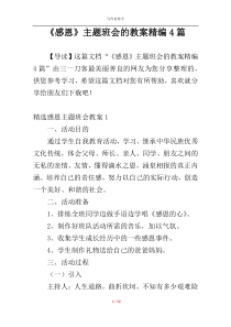 《感恩》主题班会的教案精编4篇