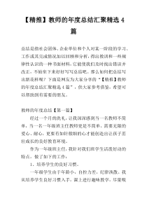 【精推】教师的年度总结汇聚精选4篇