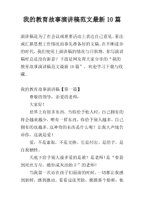 我的教育故事演讲稿范文最新10篇