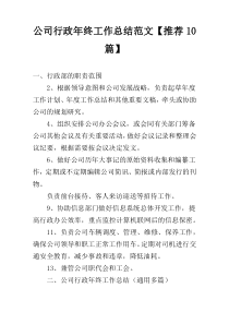 公司行政年终工作总结范文【推荐10篇】