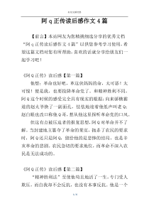 阿q正传读后感作文4篇