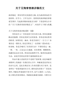 关于无悔青春演讲稿范文