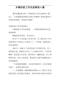 乡镇民政工作先进事迹4篇