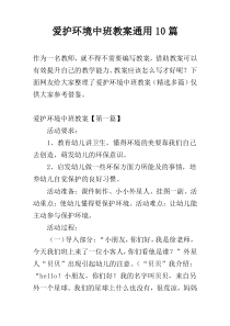 爱护环境中班教案通用10篇