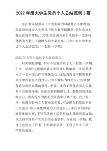 2022年度大学生党员个人总结范例3篇