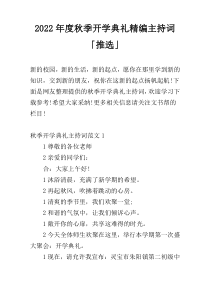 2022年度秋季开学典礼精编主持词「推选」