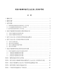 化学中毒事件应急医学人员防护导则-二次征求意见稿-无编制说明版