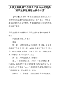 乡镇党委换届工作报告汇报与乡镇党委班子述职述廉述法报告5篇