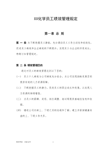 化学员工绩效管理规定(1)