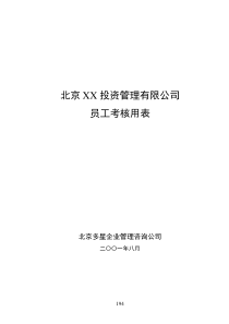 北京XX投资管理有限公司员工考核用表DOC9