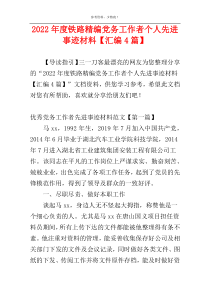 2022年度铁路精编党务工作者个人先进事迹材料【汇编4篇】